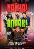 Байқа! Алаяқ!