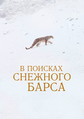 В поисках снежного барса