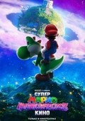 Супер Марио: Галактическое кино