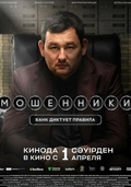 Мошенники