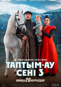 Таптым-ау сені 3