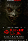 Вскрытие демона