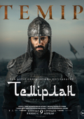 Темiрлан