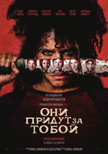 Они придут за тобой