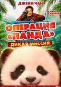 Операция Панда. Дикая миссия