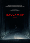 Пассажир