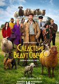 Следствие ведут овечки