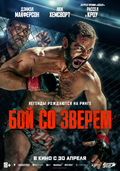 Бой со зверем