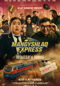 Mangyshlak express. Пойыздағы паника
