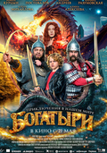 Богатыри