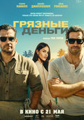 Грязные деньги