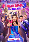 Не одна дома 3. Выпускной