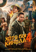 Хотя бы кинода 4