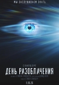День разоблачения
