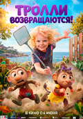 Тролли возвращаются!