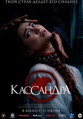 Кассандра