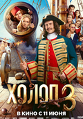 Холоп 3