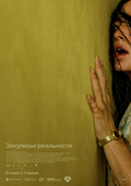 Закулисье реальности