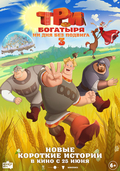 Три богатыря. Ни дня без подвига 3