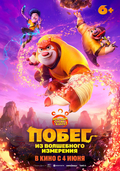 Побег из волшебного измерения