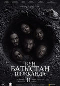 Кyн батыстан шыққанда