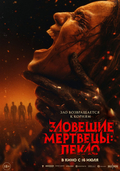 Зловещие мертвецы: Пламя Смерти