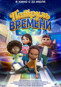 Патруль времени