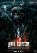 Демон скорости