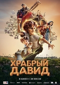 Храбрый Давид
