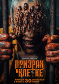Призрак в клетке