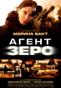 Агент Зеро