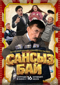 Сансыз Бай