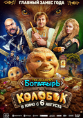 Последний богатырь. Колобок