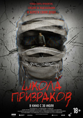 Школа призраков