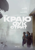 На краю Оук-стрит