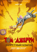 Том и Джерри: Запретный компас