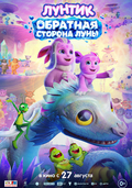 Лунтик. Обратная сторона Луны