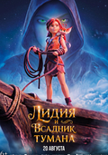 Лидия и Всадник Тумана