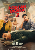 Болған оқиға 2
