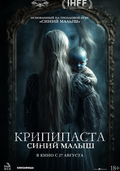 Крипипаста: Синий малыш