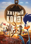 Хитрый койот