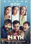 14 күн