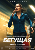 Бегущая