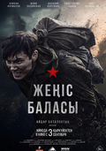 Жеңiс баласы 