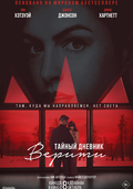 Тайный дневник Верити
