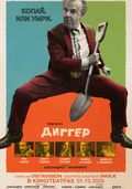 Диггер