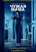 Чужая мама