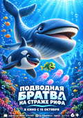 Подводная братва. На страже рифа