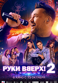 Руки Вверх! 2