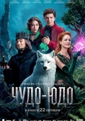 Чудо-Юдо